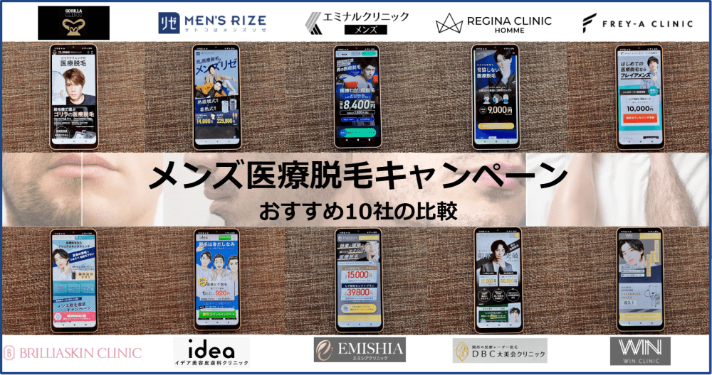 メンズ医療脱毛キャンペーンのアイキャッチ画像／各クリニック公式サイトのキャンペーンページのスクショの集合