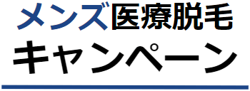メンズ医療脱毛のキャンペーン10院比較｜2026年